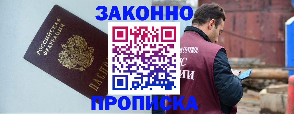 прописка от собственника в Чите
