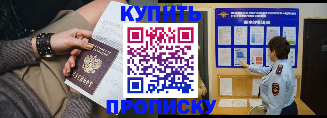 прописка в Чите